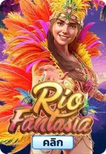 ทดลองเล่นเกมสล็อตRio Fantasia