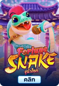 เกมทดลองเล่น Fortune Snake