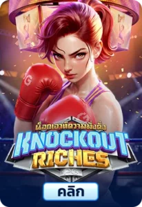 เกมทดลองเล่นKnockout Riches